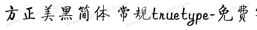 方正美黑简体 常规truetype字体转换